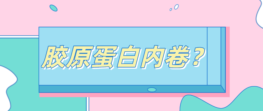 膠原蛋白進(jìn)入“內(nèi)卷”時(shí)代，天天好膠原三肽，美容口服的超新星